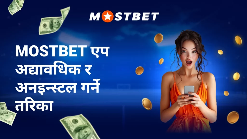 Mostbet एप अद्यावधिक र अनइन्स्टल गर्ने तरिका