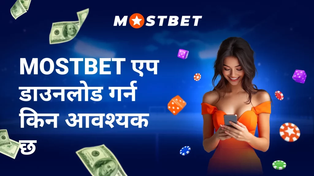 Mostbet एप डाउनलोड गर्न किन आवश्यक छ