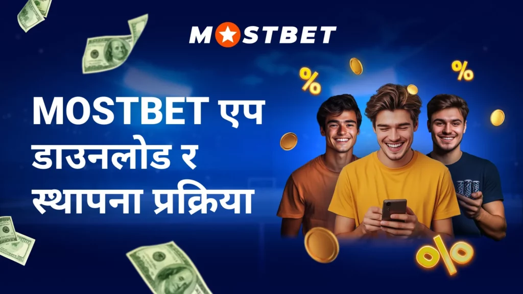Mostbet एप डाउनलोड र स्थापना प्रक्रिया