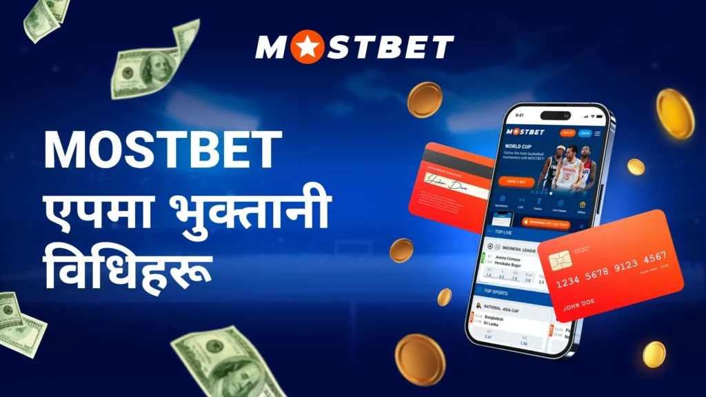 Mostbet एपमा भुक्तानी विधिहरू