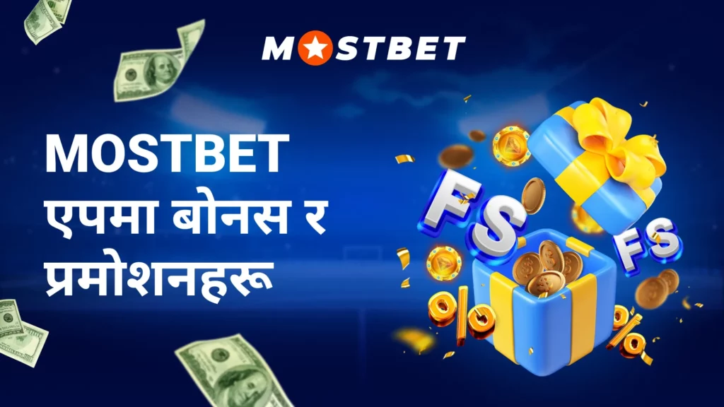 Mostbet एपमा बोनस र प्रमोशनहरू