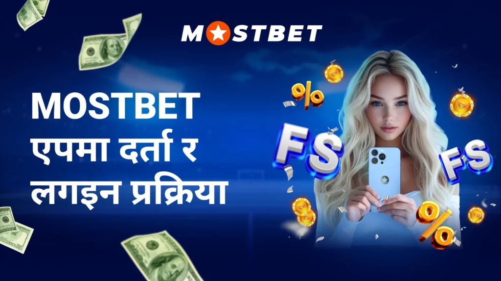 Mostbet एपमा दर्ता र लगइन प्रक्रिया