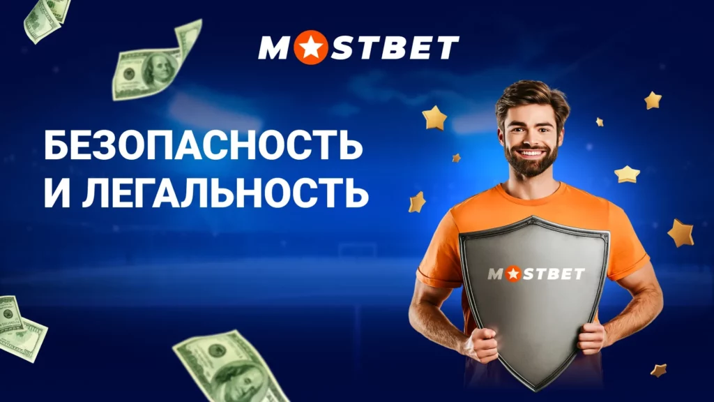 Безопасность и легальность приложения Мостбет