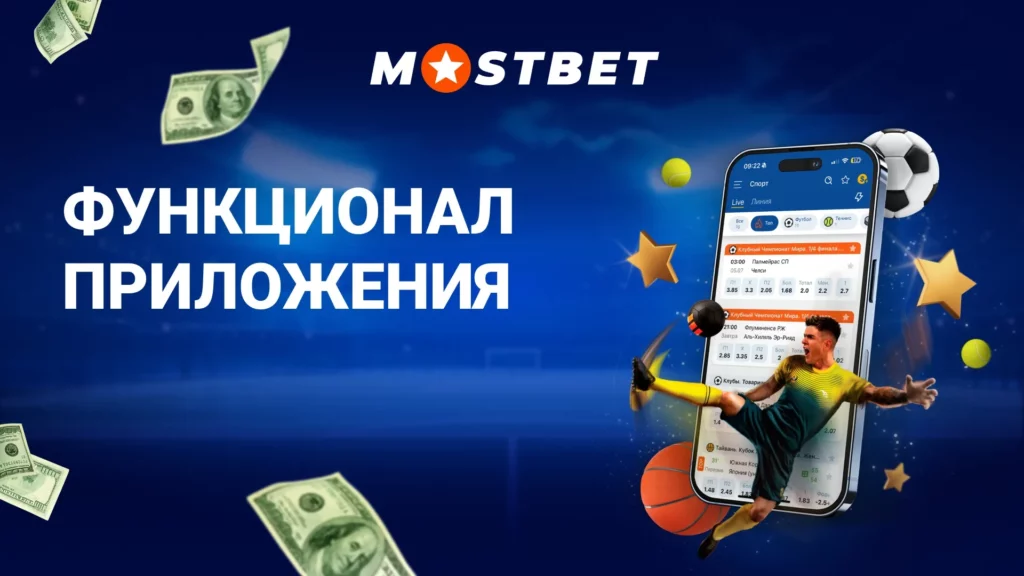 Функционал приложения Мостбет
