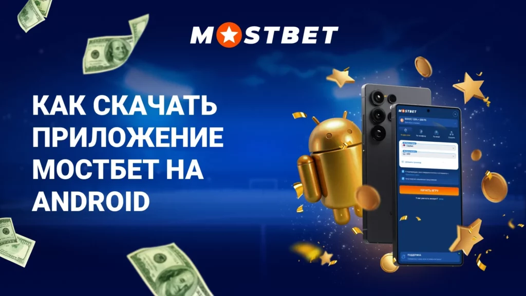 Как скачать приложение Мостбет на Android