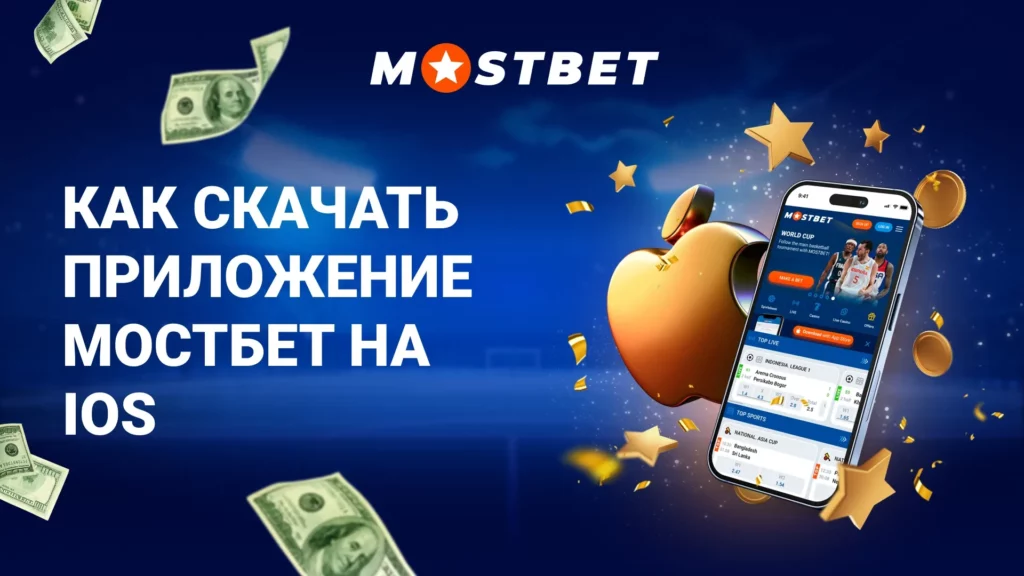 Как скачать приложение Мостбет на iOS