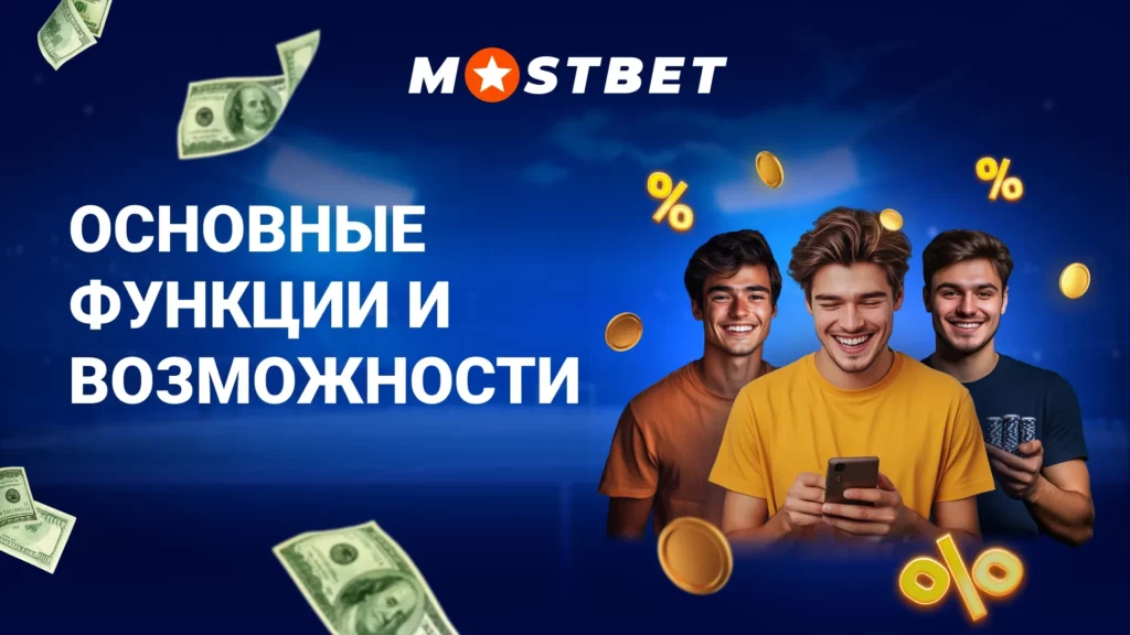 Основные функции и возможности приложения Мостбет
