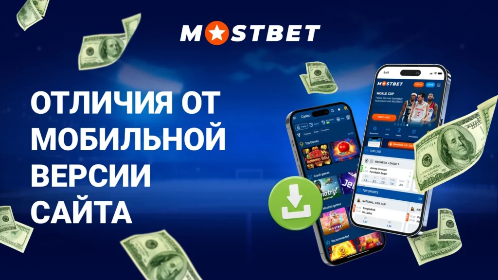 Отличия от мобильной версии сайта Мостбет