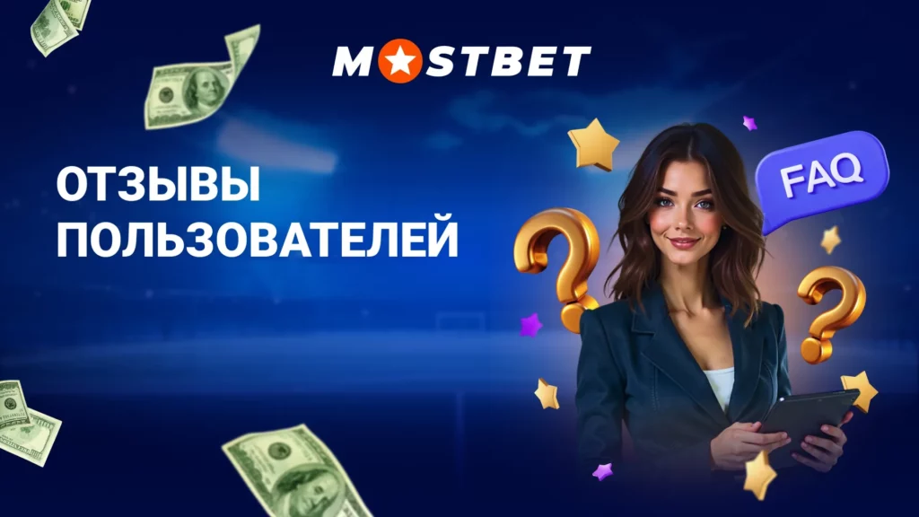 Отзывы пользователей Мостбет