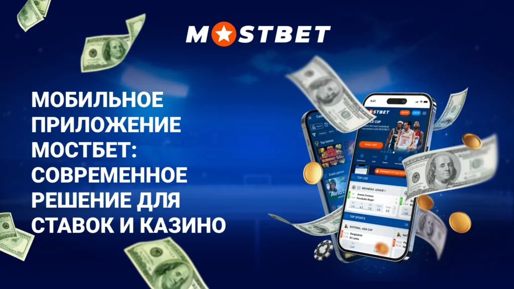 Мобильное приложение Мостбет