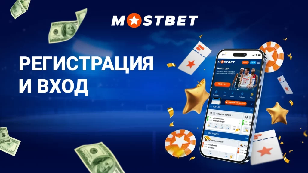 Регистрация и вход в Мостбет