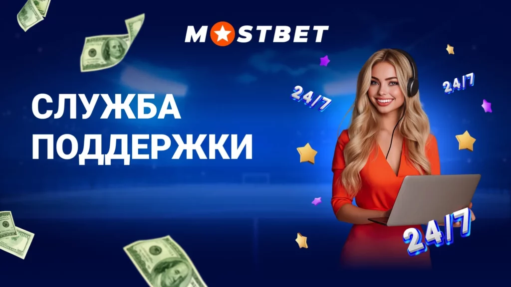 Служба поддержки Мостбет