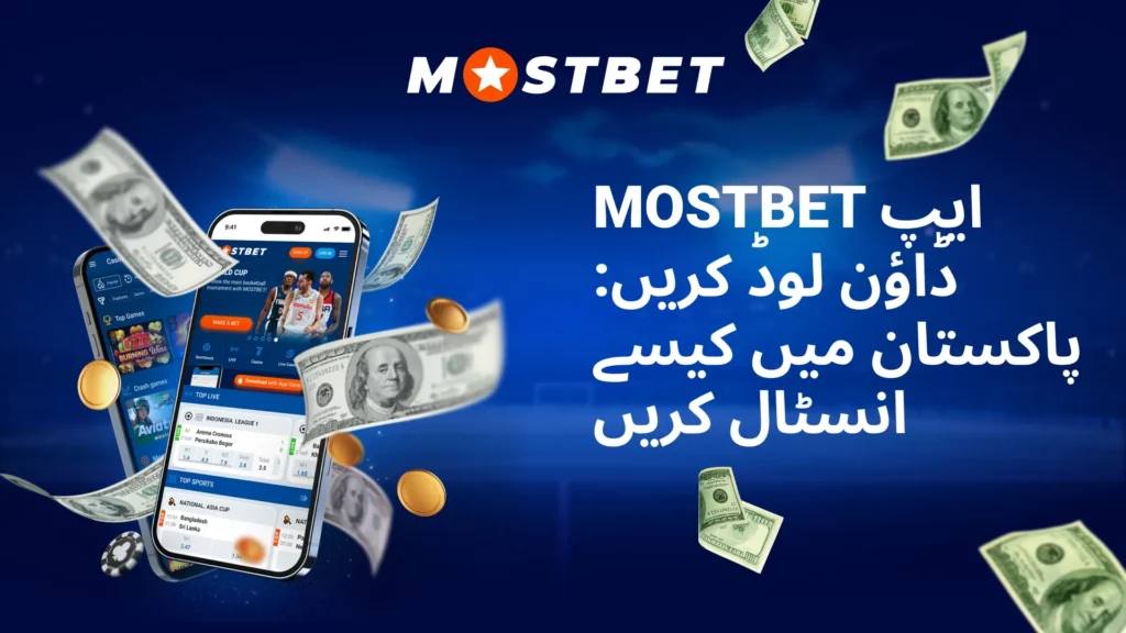 Mostbet ایپ ڈاؤن لوڈ کریں: پاکستان میں کیسے انسٹال کریں