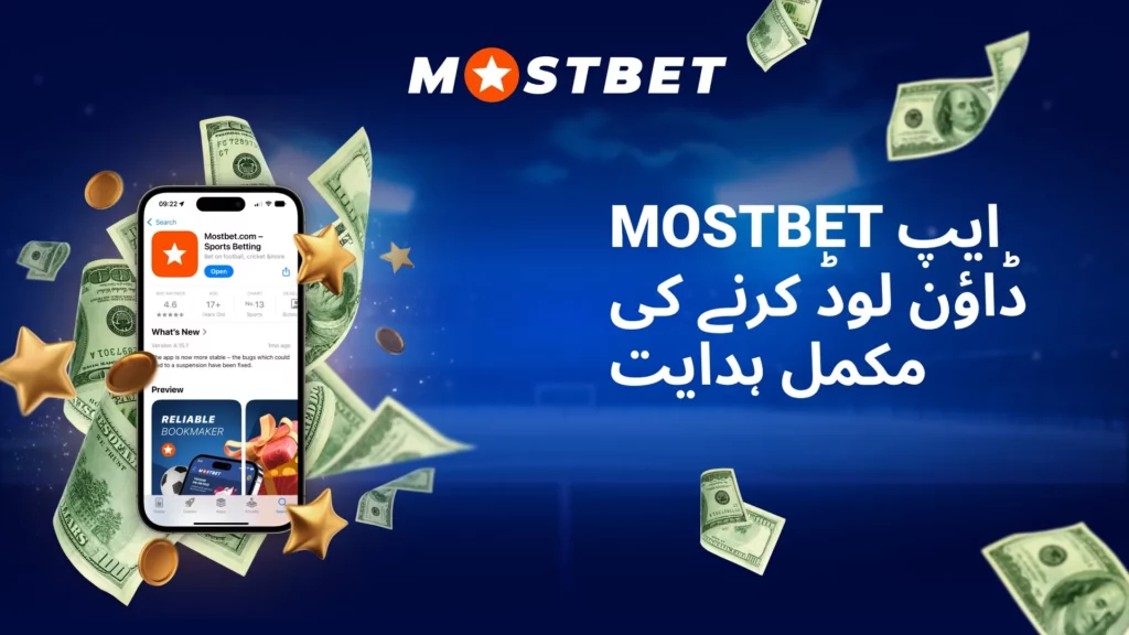 Mostbet ایپ ڈاؤن لوڈ کرنے کی مکمل ہدایت
