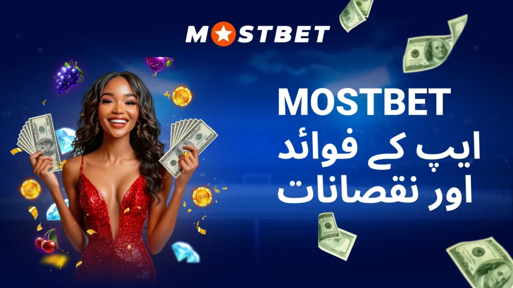 Mostbet ایپ کے فوائد اور نقصانات