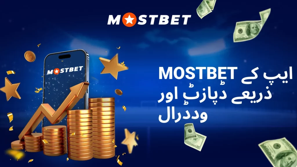 Mostbet ایپ کے ذریعے ڈپازٹ اور ودڈرال