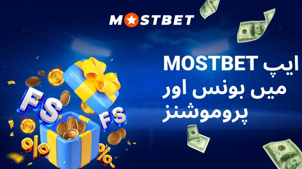 Mostbet ایپ میں بونس اور پروموشنز