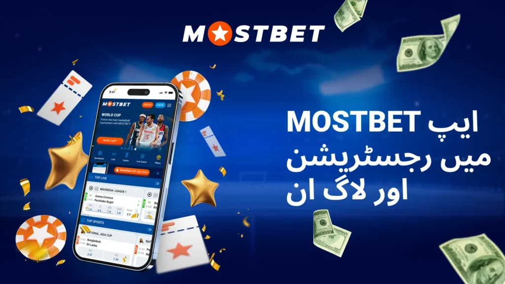 Mostbet ایپ میں رجسٹریشن اور لاگ ان