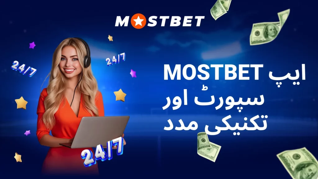 Mostbet ایپ سپورٹ اور تکنیکی مدد
